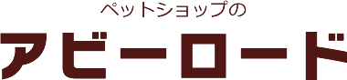 ペットショップのアビーロード